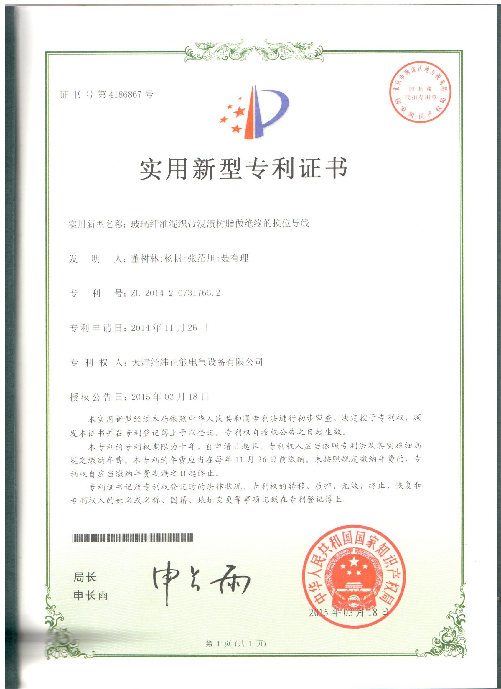 玻璃纖維混織帶浸漬樹脂做絕緣的換位導(dǎo)線